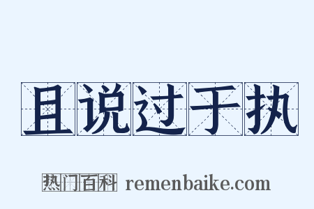 且说过于执是什么意思的图片
